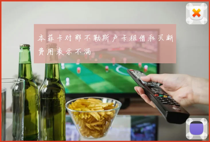 本菲卡对那不勒斯卢卡租借和买断费用表示不满