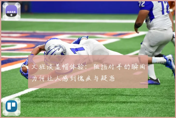 文班谈盖帽体验：阻挡对手的瞬间为何让人感到愧疚与疑惑