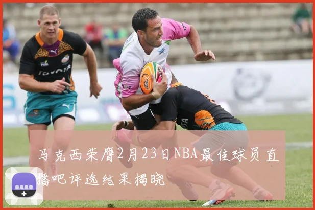马克西荣膺2月23日NBA最佳球员直播吧评选结果揭晓